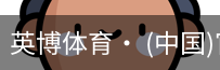 英博体育